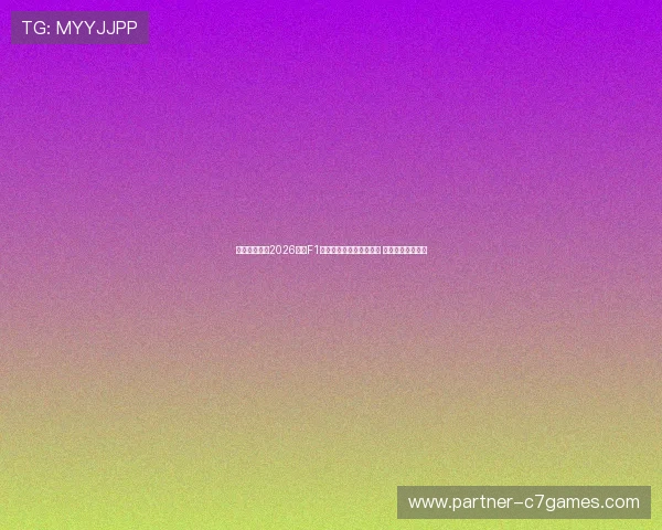 法拉利车队在2026赛季F1新规则下展现强势竞争力 启动全新技术布局